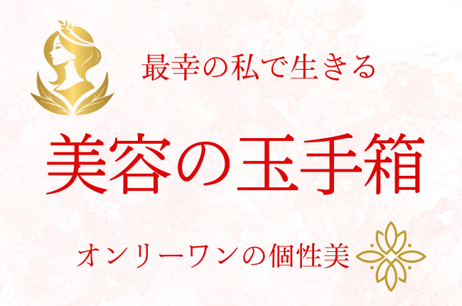 画像に alt 属性が指定されていません。ファイル名: 美容サイト画像-2.png